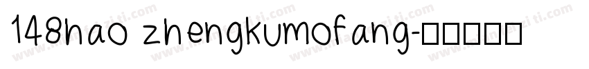 148hao zhengkumofang字体转换